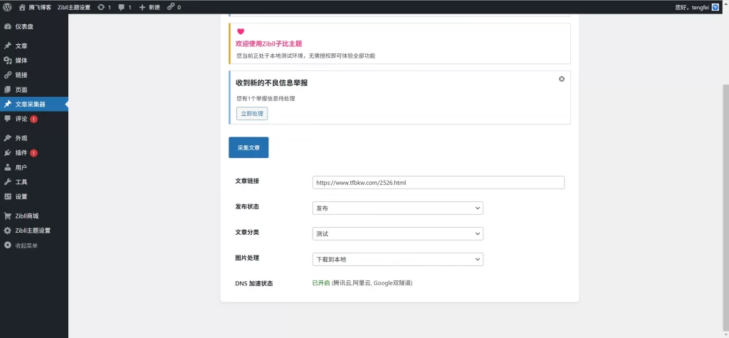 图片[1] - 子比主题插件 - 简易采集插件V1.1.0