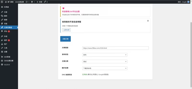 子比主题插件 - 简易采集插件V1.1.0 - 腾飞博客