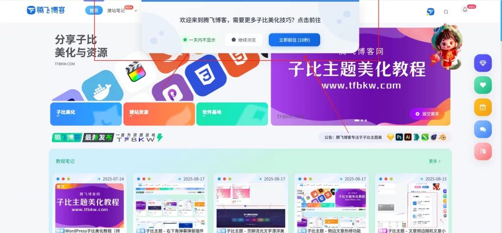 子比主题 – 顶部弹窗引导提醒美化