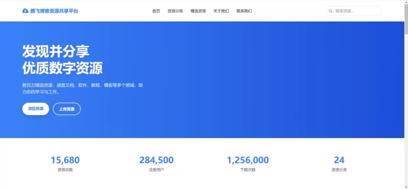 HTML源码 - 资源共享平台单页模版