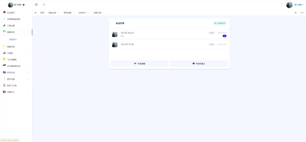 图片[2] - 飞子鱼开源客服台系统源码
