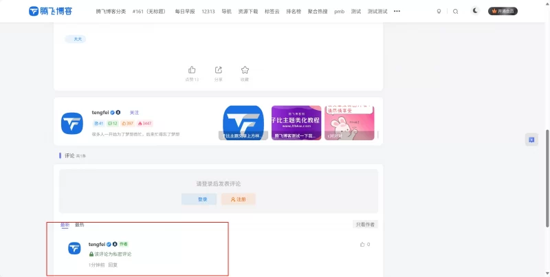 子比主题 - 新版私密评论功能 - 腾飞博客