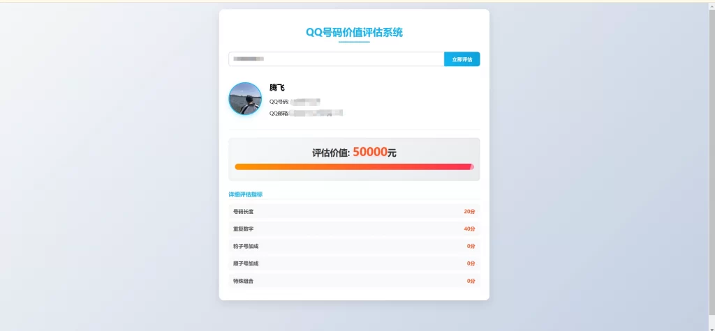 HTML源码 – QQ号码价值评估系统