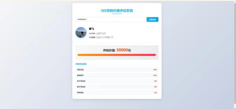HTML源码 - QQ号码价值评估系统 - 腾飞博客