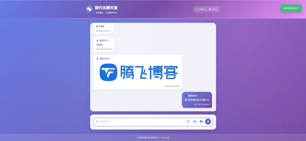 全新UI简约在线聊天室 – 无需数据库