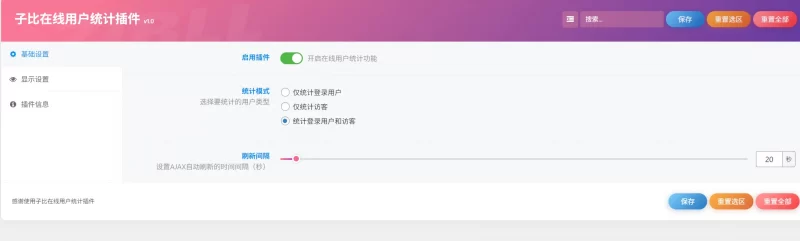 子比插件 - 在线用户统计插件v1.0 - 腾飞博客