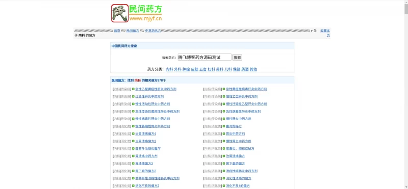 民间药方偏方网整站源码 - 附带数据_无需数据库 - 腾飞博客