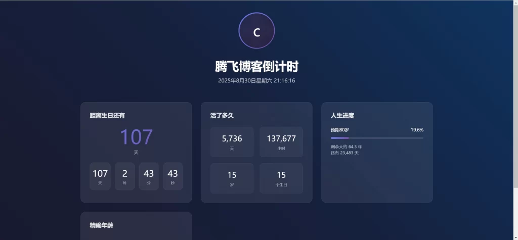HTML源码 – 人生倒计时单页源码