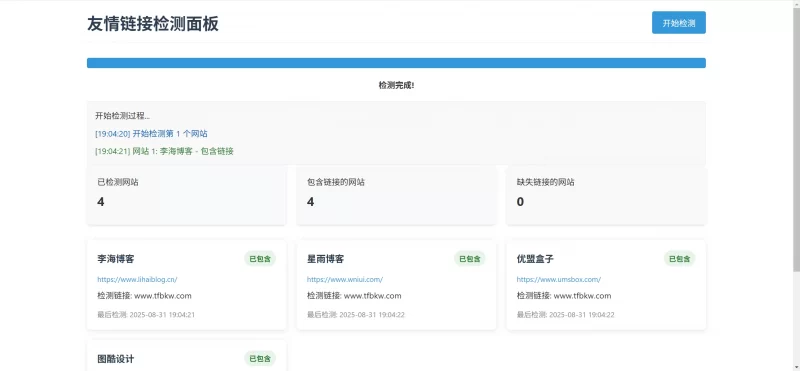 LinkChecker - 友情链接检测面板 - 腾飞博客