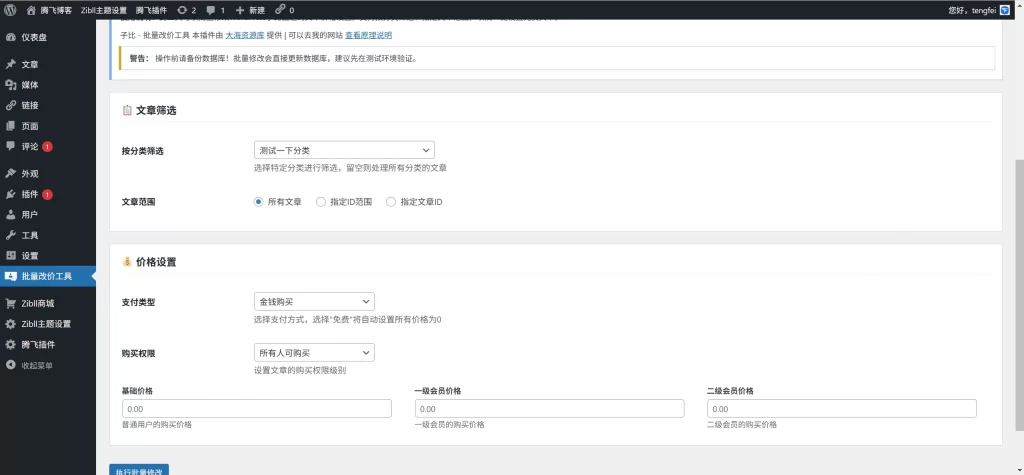 子比主题插件 – 批量文章改价插件