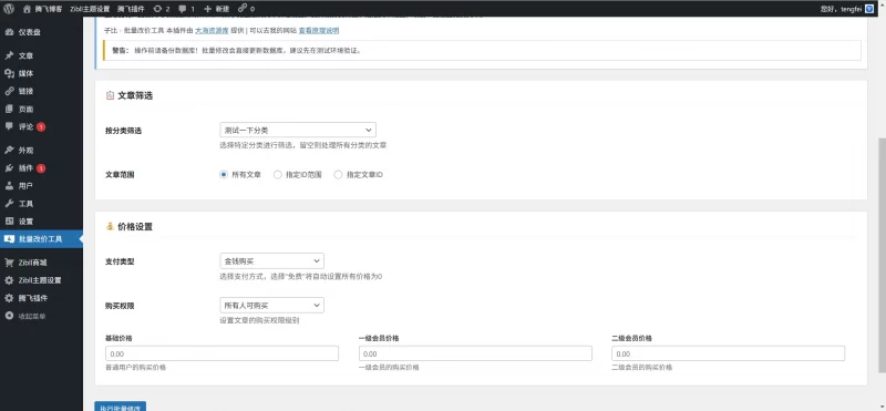 子比主题插件 - 批量文章改价插件 - 腾飞博客