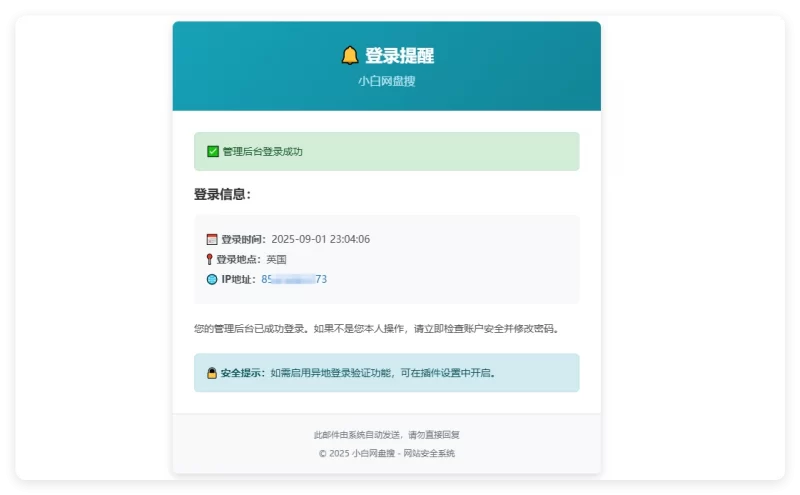 EmlogPro插件 - 管理员异地登录验证通知插件 - 腾飞博客