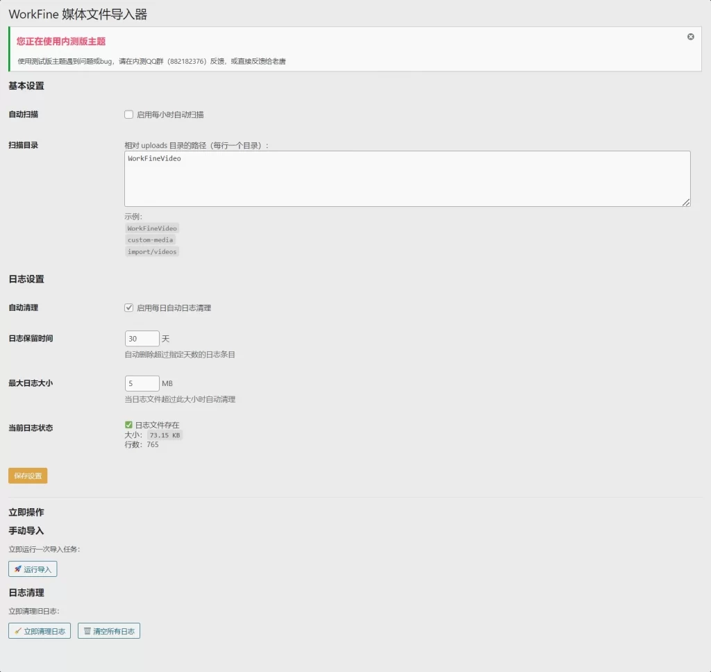WordPress插件 – WorkFine媒体文件导入器