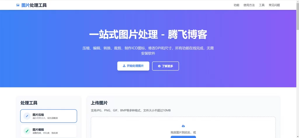 HTML源码 – 在线图片多功能编辑格式转换