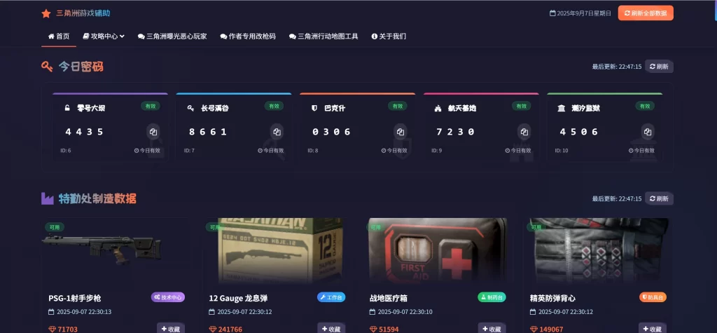 每日密码特勤处制造改枪码 – 美化版