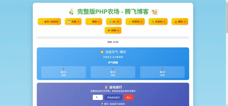 简单PHP农场免费开源源码 - 腾飞博客