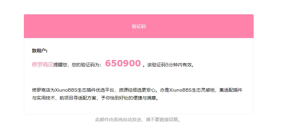 xiuno论坛 – VerifyEmail验证邮箱插件