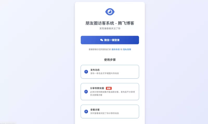 最新微信朋友圈访客记录系统 - 修复版源码 - 腾飞博客