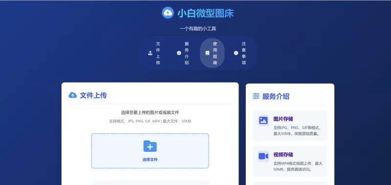 小白微型图床系统4.0源码 - 腾飞博客