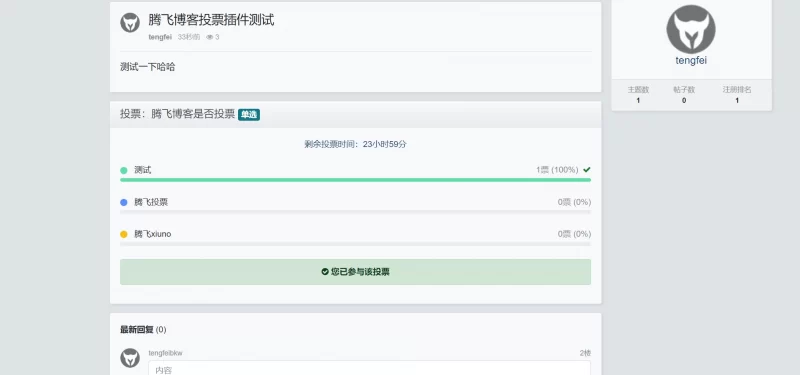 xiuno论坛 - 投票插件美化版 - 腾飞博客