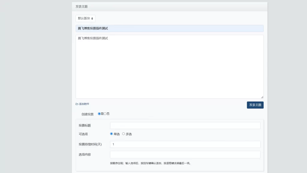 图片[2] - xiuno论坛 - 投票插件美化版