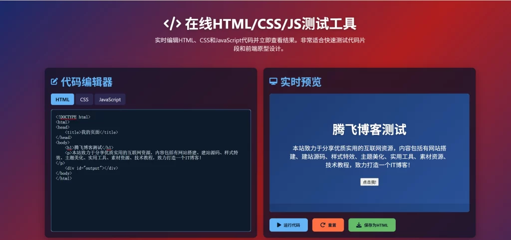 HTML源码 – 在线前端测试单页源码