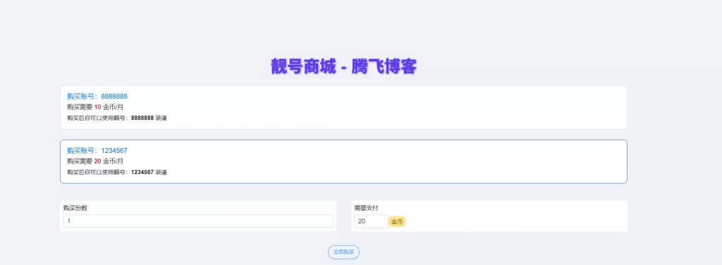 xiuno论坛 – 靓号商城美化版插件