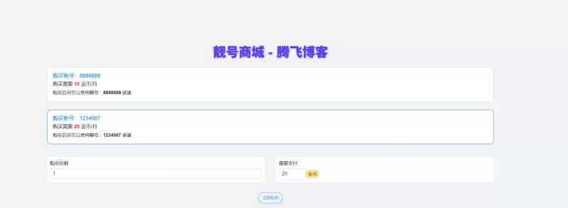 xiuno论坛 - 靓号商城美化版插件 - 腾飞博客