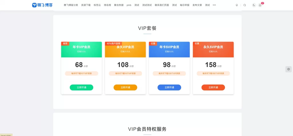 图片[2] - 子比主题 – VIP会员权益页面（一键部署） - 腾飞博客