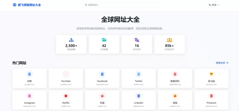 HTML源码 - 多语言简洁网址导航单页 - 腾飞博客