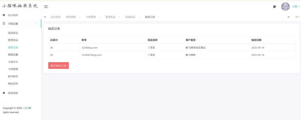 图片[4] - 小猫咪抽奖系统源码v1.11