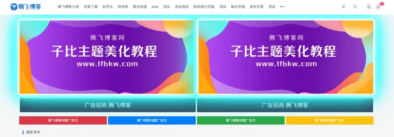 子比主题 - 特效广告位样式美化 - 腾飞博客
