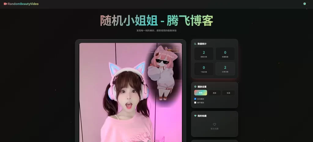 HTML源码 – 随机小姐姐视频源码