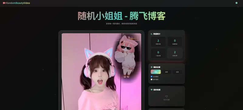 HTML源码 - 随机小姐姐视频源码 - 腾飞博客