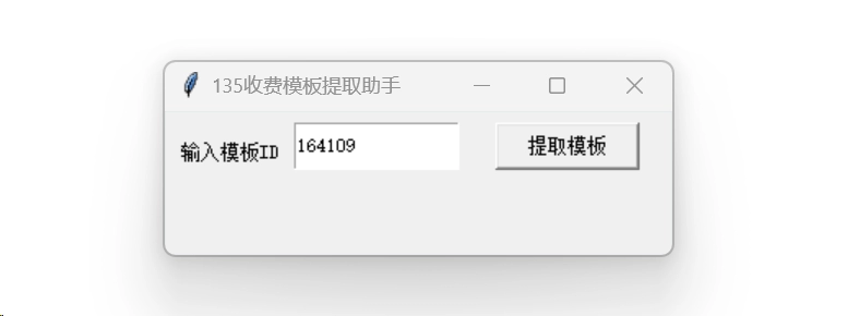 图片[4] - 96/135编辑器提取付费模版 - 详细教程