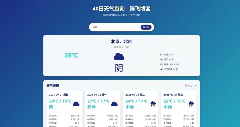 HTML源码 - 未来40日天气查询源码