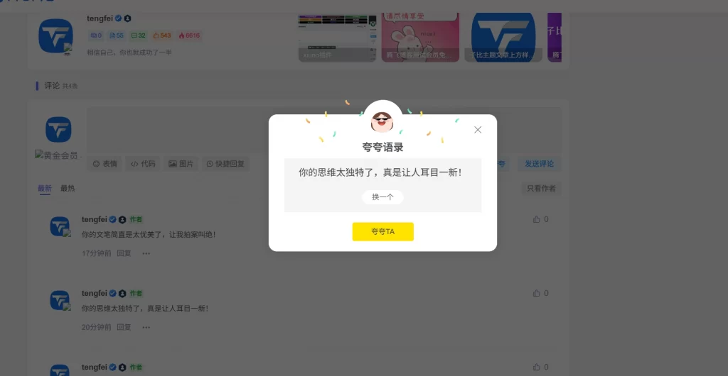 子比主题 – 评论区夸一夸插件