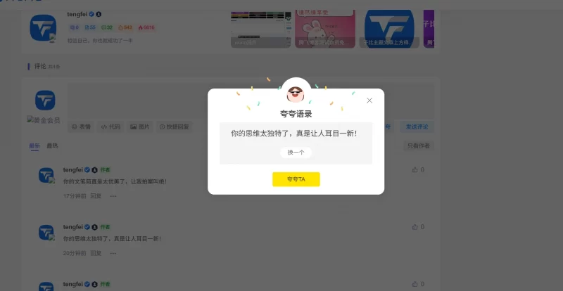 子比主题 - 评论区夸一夸插件 - 腾飞博客