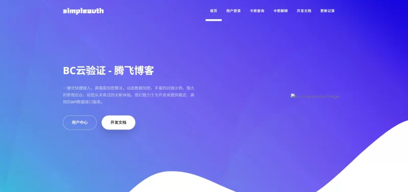 网络验证系统BC云验证整站源码 - 腾飞博客