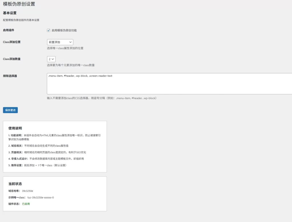 WordPress插件 – 伪原创插件V1.0.1