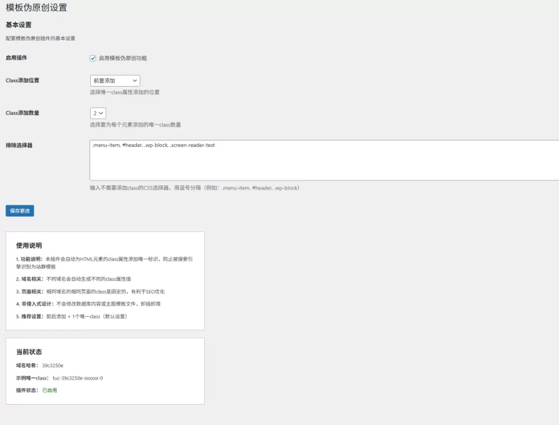 WordPress插件 - 伪原创插件V1.0.1
