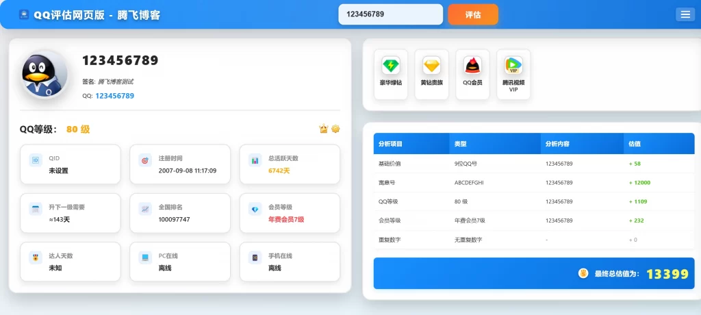 图片[1] - QQ评估美化版源码 - 附有接口