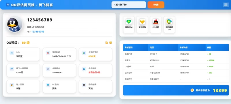 QQ评估美化版源码 - 附有接口 - 腾飞博客