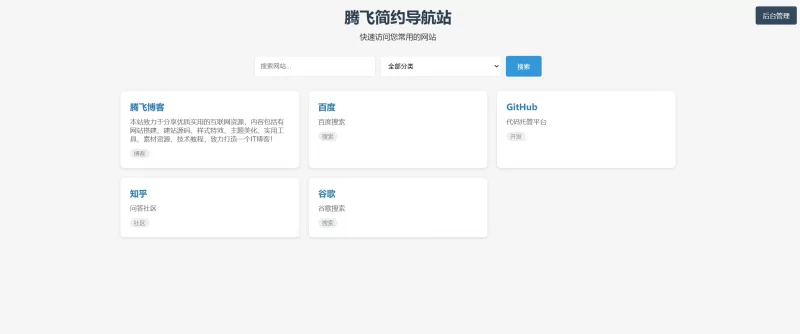 导航页源码带后台 - 腾飞博客