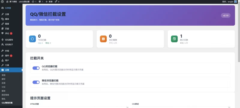 WordPress插件 - QQ微信拦截插件_带统计功能 - 腾飞博客