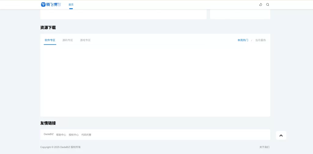 图片[3] - DedeBIZ资源网V2.0.0 - 高仿XDGAME模板