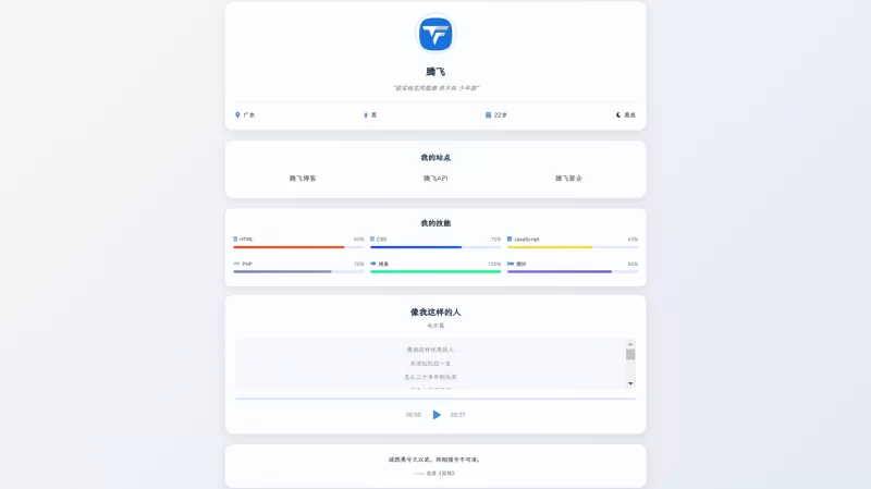 恂云个人主页源码 - 全开源 - 腾飞博客