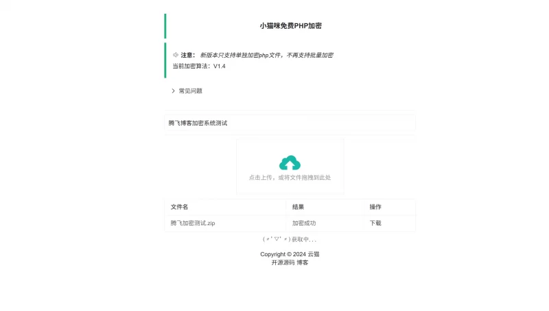 小猫咪PHP加密系统v1.4 - 更新加密算法 - 腾飞博客