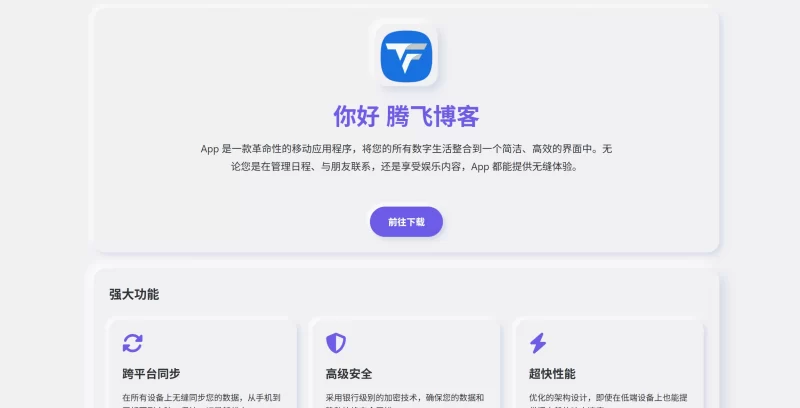 简约拟态APP下载页源码 - 腾飞博客