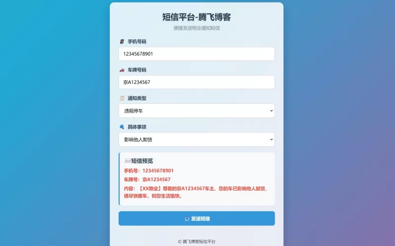 HTML源码 - 物业管理短信发送系统 - 腾飞博客